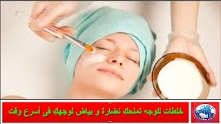 خلطات للوجه تمنحكِ نضارة و بياض لوجهكِ فى أسرع وقت