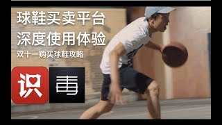 球鞋買賣平台深度使用體驗 雙十一購買球鞋攻略 識貨APP 毒APP