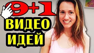 ► 9 КРУТЫХ ИДЕЙ ДЛЯ СЪЕМКИ ВИДЕО
