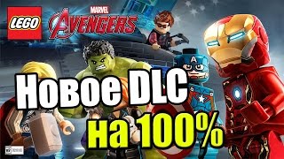 LEGO Marvel's Avengers {PC} часть 64 Новое DLC — Классическая Черная Пантера на 100%