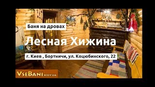 Баня Лесная Хижина Киев
