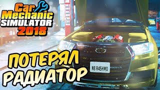 Потерял Радиатор - Car Mechanic Simulator 2018 - Прохождение #16