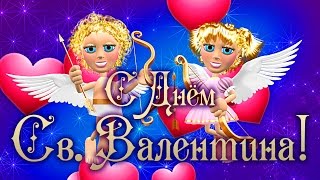 Поздравления С Днем Святого Валентина! Поздравления с Днем Влюбленных! Стихи на День Валентина