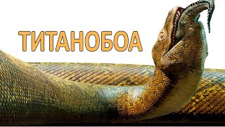 ТИТАНОБОА. ХОЗЯИН ПАЛЕОЦЕНА
