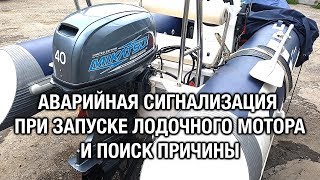 ⚙️??Аварийная сигнализация при запуске и поиск причины. Mikatsu 40