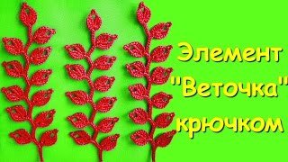 Ирландское кружево. МК: Элемент "веточка" крючком - The element "twig" crochet in Irish lace