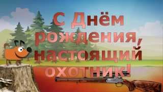Видео поздравление "С Днём рождения, настоящий охотник! " (Видео шаблон)