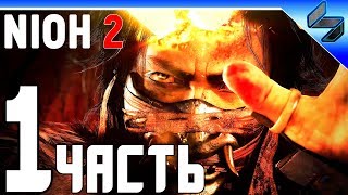 Nioh 2 ➤ Прохождение На Русском Часть 1 ➤ Альфа Тест ➤ Геймплей на PS4 Pro 1080p 60FPS