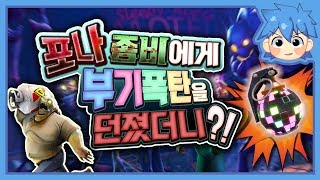 [포트나이트] 좀비에게 부기폭탄을 던져봤더니?!