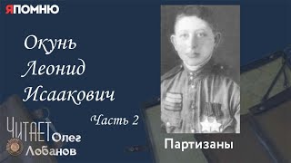 Окунь Леонид Исаакович. Часть 2. Проект "Я помню" Артема Драбкина. Партизаны