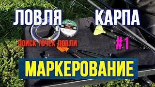 Как найти точки ловли карпа Маркерование  Первая часть