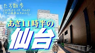 2019年02月18日 (21) 朝11時半の仙台からスタートします [2019.02.18-01]