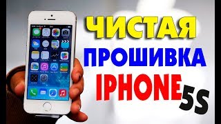 Как прошить телефон IPHONE 5S A1533 начисто