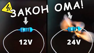 Электрическое сопротивление. Резистор. Закон Ома.