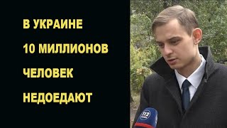 В Украине 10 миллионов человек недоедают