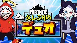 久しぶりにねこくんとデュオしたけど相変わらず頭がおかしかった [フォートナイト]