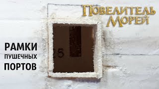 "ПОВЕЛИТЕЛЬ МОРЕЙ" РАМКИ ПУШЕЧНЫХ ПОРТОВ.