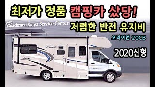 [S모티브] 저렴한 반전 유지비 캠핑카! 2020년 신형 정품 모터홈 살펴보기.