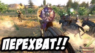 Mount & Blade: Warband - Налёт и перехват! ЭПИК! #19