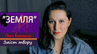 "Земля". Ольга Кобилянська. Переказ твору.