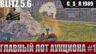 WoT Blitz -Лучший премиум танк первого аукциона - World of Tanks Blitz (WoTB)