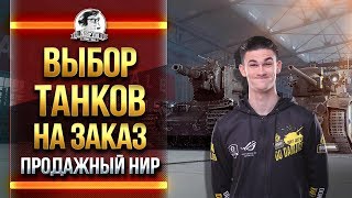 ВЫБОР ТАНКОВ НА ЗАКАЗ! ПРОДАЖНЫЙ НИР