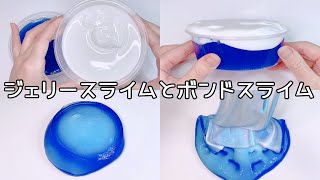 【ASMR】ジェリースライムとボンドスライム【音フェチ Slime 슬라임】