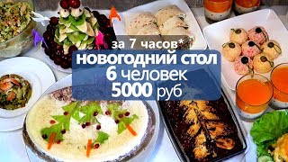 за 7 часов: НОВОГОДНИЙ СТОЛ на 5000 РУБ ? на 6 ЧЕЛОВЕК