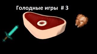 Голодные игры #3 Minecraft. ПОБЕДА!!!