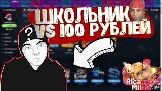 ?ЧТО ВЫПАДЕТ ШКОЛЬНИКУ НА 150 РУБЛЕЙ!??ОТКРЫТИЕ КЕЙСОВ НА MYCSGO.NET?+ ПРОМОКОДЫ?