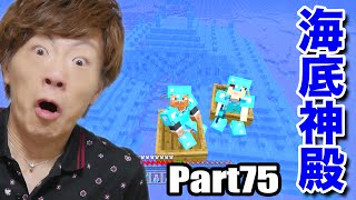 【マインクラフト】Part75 - ついに海底神殿を発見！エルダーガーディアンに挑む！【セイキン&ポン】