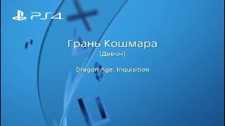 ГРАНЬ КОШМАРА * * * DRAGON AGE: INQUISITION