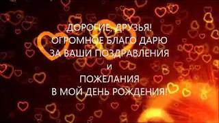 Благодарю друзей за поздравление