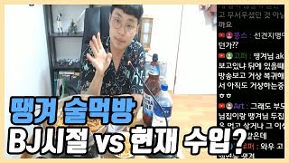 악세사리 도매업 수입 vs 인방이 직업이었을때의 수입[땡겨][술먹방]