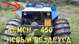 Демон - 450. Обзор нового вездехода!