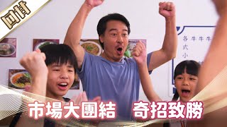 《好戲回甘》市井豪門 EP11 市場大團結 奇招致勝