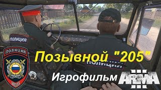 ППС: Позывной "205". Игрофильм на основе редактора игры Арма 3.