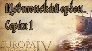 Europa Universalis 4 (№ 1, Ironman). Тевтонский орден