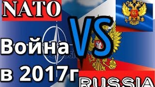 Война НАТО с РОССИЕЙ в 2017 году! Столкновение неизбежно!