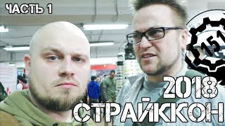 Страйккон 2018.  Страйкбольная выставка. Часть 1. Командный сектор.