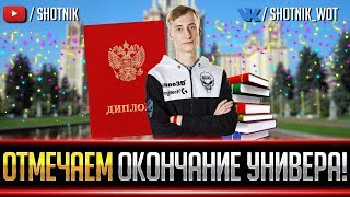 ПРАЗДНУЮ ОКОНЧАНИЕ УНИВЕРА! 5 ЛЕТ ПОЗАДИ!