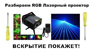 ЛАЗЕРНЫЙ ПРОЕКТОР ДЛЯ ДИСКОТЕКИ RGB LASER STAGE LIGHT MUSIC PROJECTOR