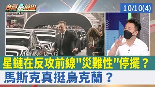 星鏈在反攻前線"災難性"停擺？ 馬斯克真挺烏克蘭？【台灣最前線 重點摘要】2022.10.10(4)