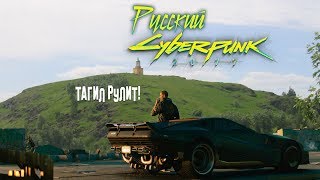 Русский Киберпанк 2077: тизер-трейлер сериала (ссылка в описании)