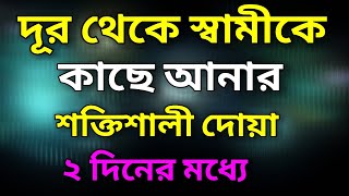 দূর থেকে স্বামীকে কাছে আনার শক্তিশালী দোয়া।২ দিনের মধ্যে।samir valobasa pawar jonne amol