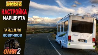OMSI2 [ГАЙД] КАК НАСТРОИТЬ МАРШРУТ+ ЛАЙФХАКИ ДЛЯ НОВИЧКОВ