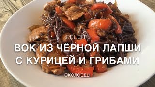 Вок по-русски из Черной лапши с грибами и курицей в домашних условиях.