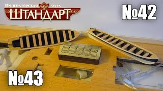 Яхта "Штандарт" | Выпуски №42-43 (DeAgostini)