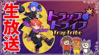 【生放送】視聴者さん参加型！トラップトライブで遊んでみる！