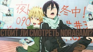 Стоит ли смотреть Noragami (Бездомный Бог)?